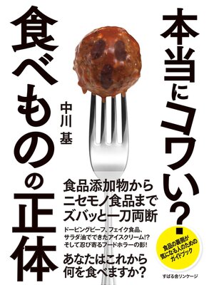 cover image of 本当にコワい?　食べものの正体